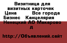 Визитница для визитных карточек › Цена ­ 100 - Все города Бизнес » Канцелярия   . Ненецкий АО,Макарово д.